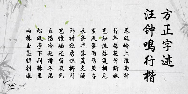 方正字迹-汪钟鸣行楷