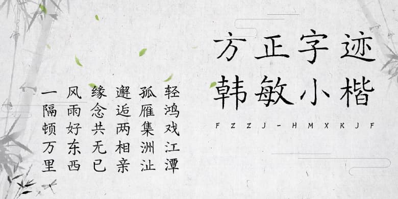 方正字迹-韩敏小楷