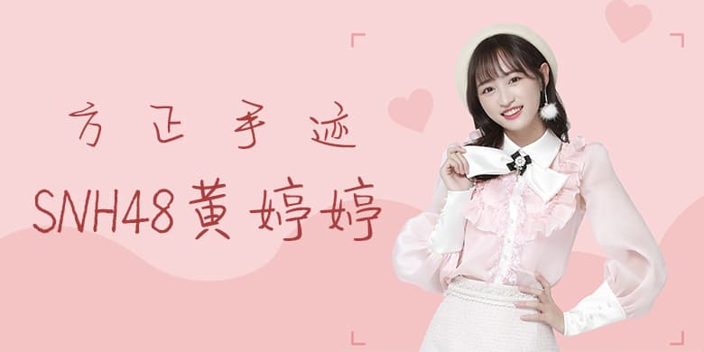 方正手迹-SNH48黄婷婷