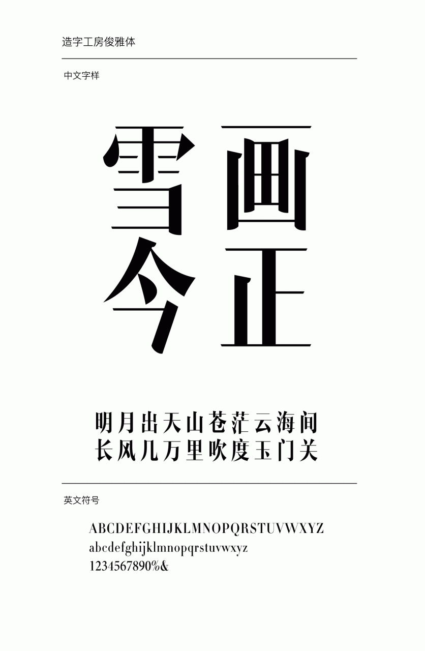 造字工房俊雅锐宋常规体