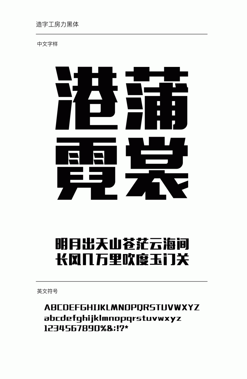 造字工房力黑常规体