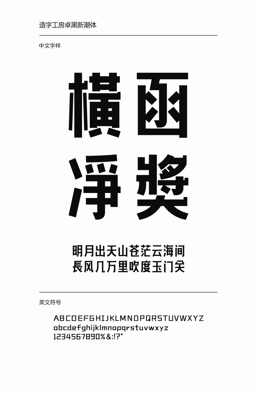 造字工房卓黑新潮体