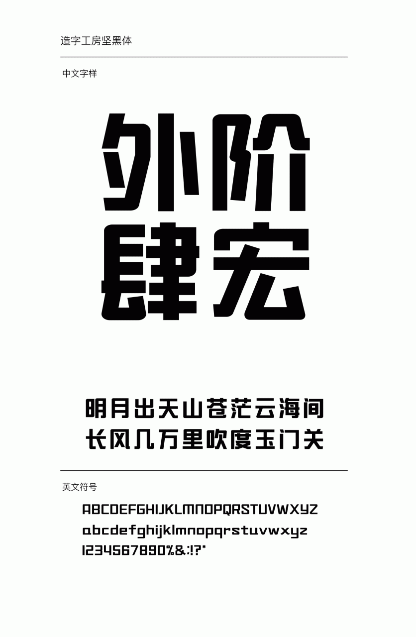 造字工房坚黑常规体