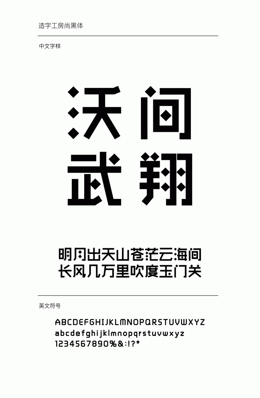 造字工房尚黑粗体