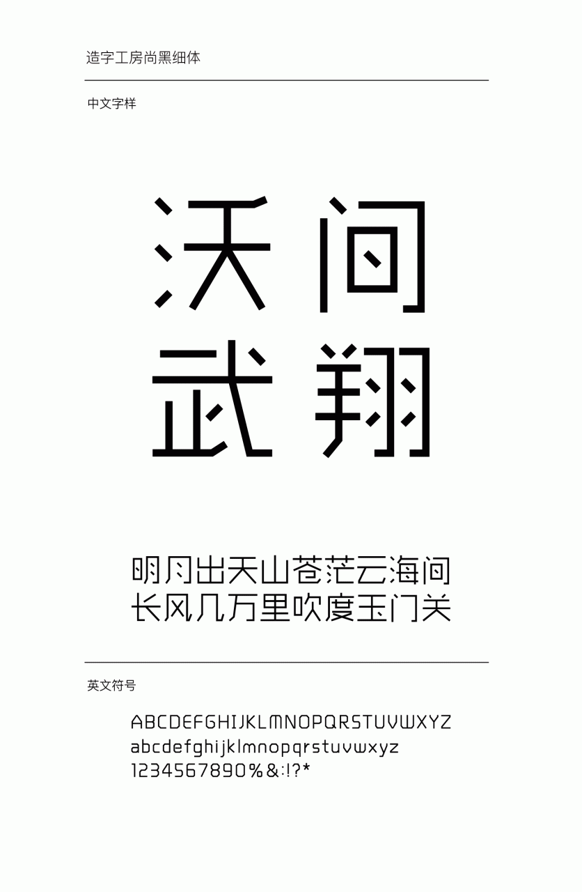 造字工房尚黑细体