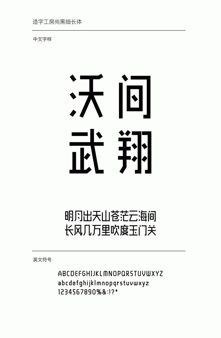 造字工房尚黑细长体