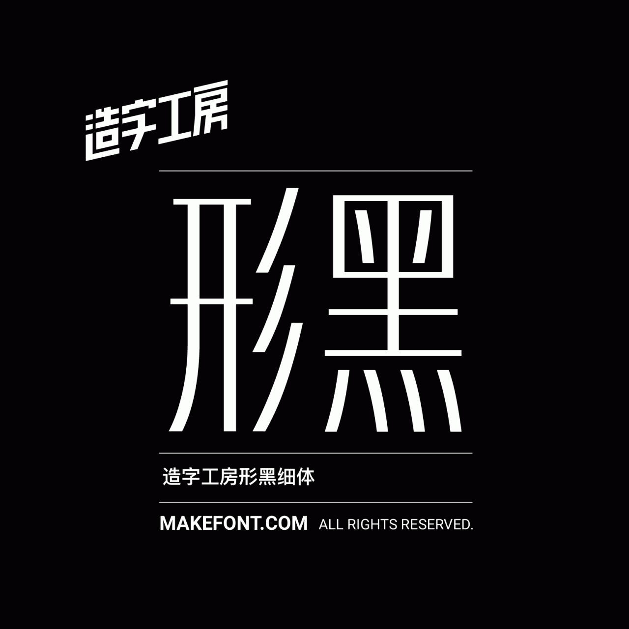 造字工房形黑细体