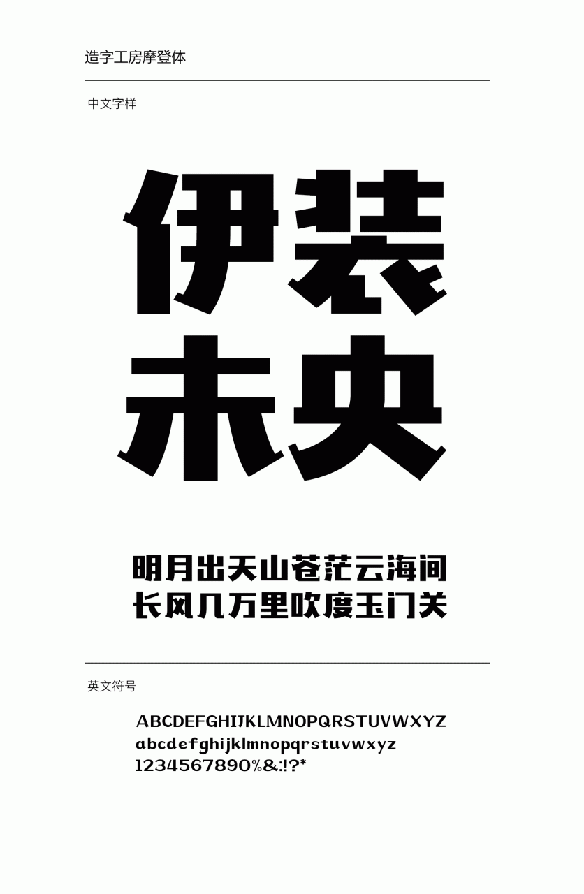 造字工房摩登常规体