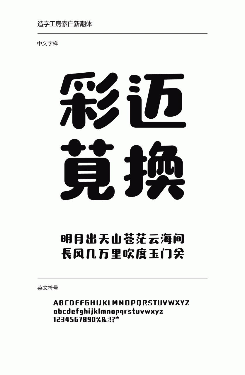 造字工房素白新潮体