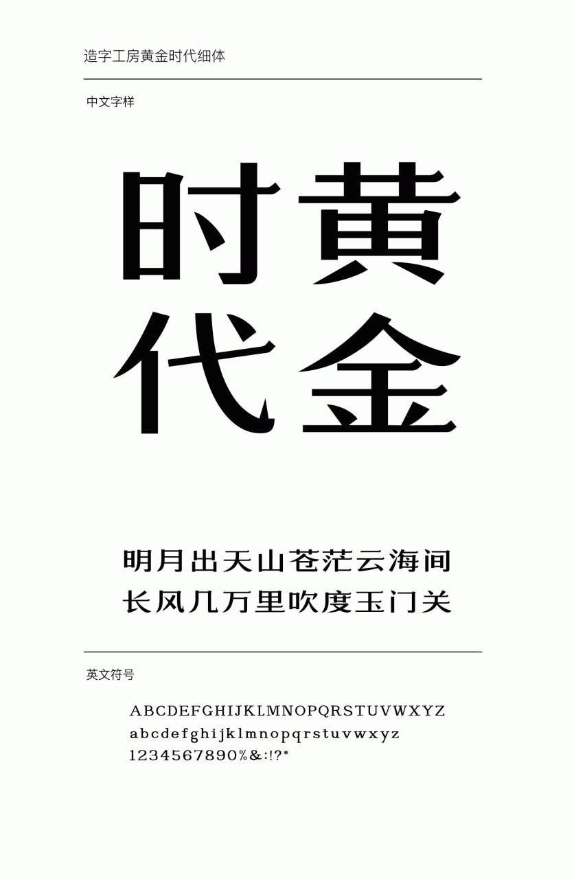 造字工房黄金时代细体